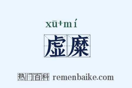 虚糜是什么意思的图片